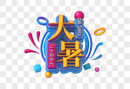 创意立体字图片