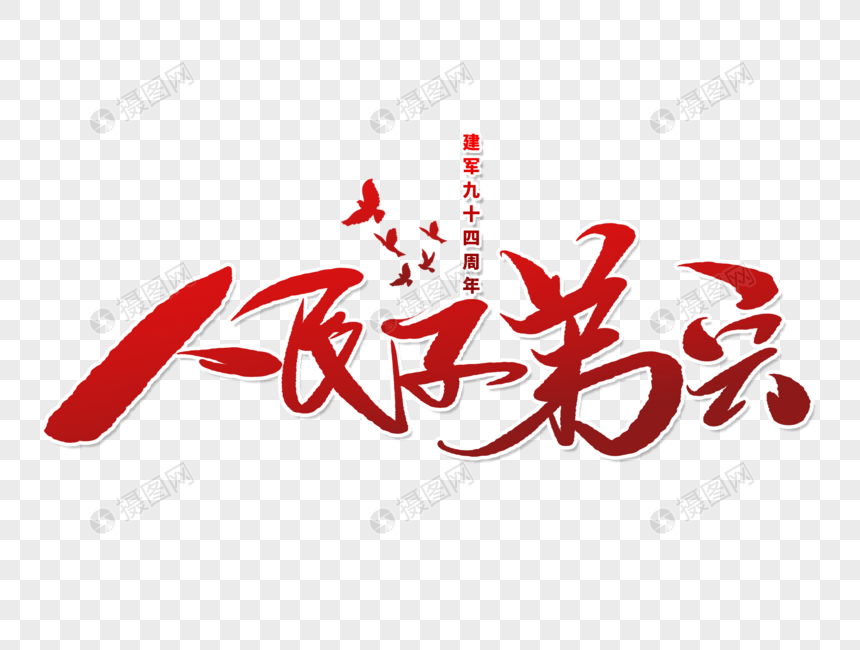 人民子弟兵手写毛笔字