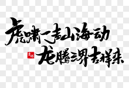 虎啸一声山海动龙腾三界吉祥来手写毛笔字高清图片