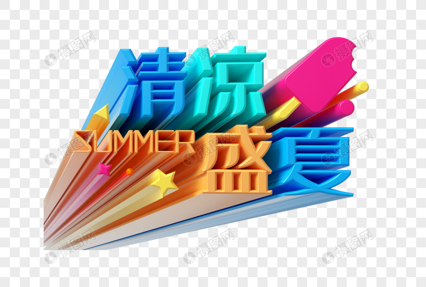 清凉盛夏透视立体字图片