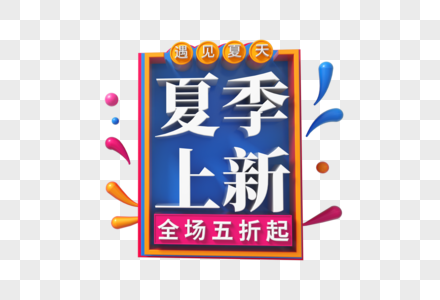 夏季上新立体字图片