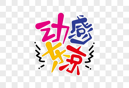 动感东京字体设计图片