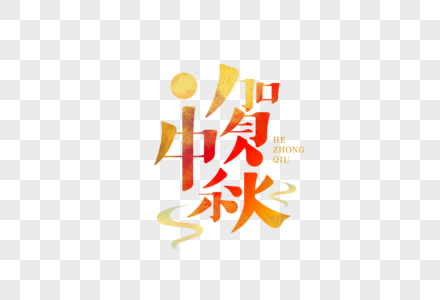 贺中秋字体设计图片