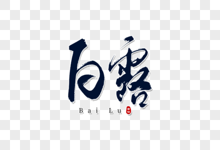 白露手写字图片