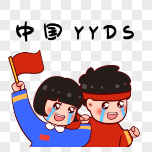 东京奥运会表情包之中国YYDS图片