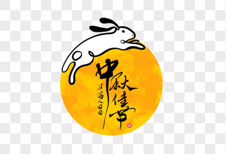 中秋佳节创意兔子月亮手写字体图片