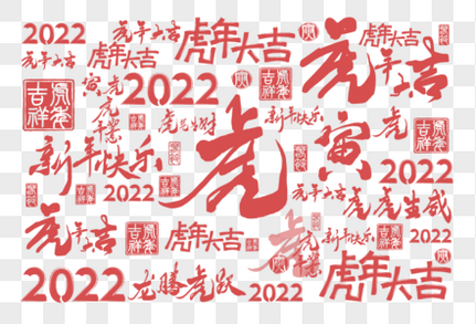 2022虎年创意手写底纹背景新春快乐高清图片素材