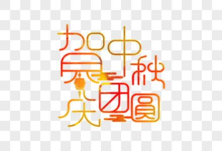 贺中秋庆团圆字体设计图片