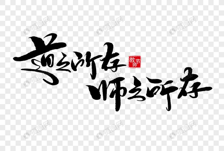 道之所存师之所存手写毛笔字图片