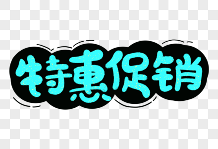 特惠促销 特惠促销字体 新学期字体 开学季字体 开学标题 开学字体图片