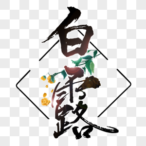 白露节气手写创意字体图片