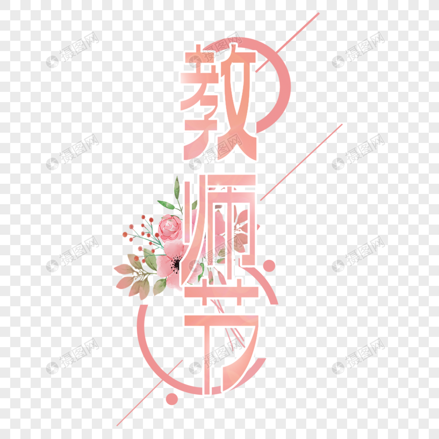 教师节时尚创意字体图片