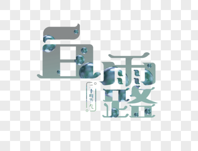 白露字体设计图片