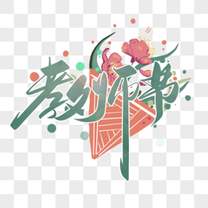 教师节时尚创意手写字体图片