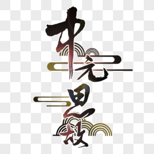中元节书法创意手写字体图片