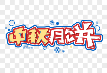 中秋月饼字体 中秋字体 中秋节字体 中秋元素 中秋标题 团圆字体 中秋设计图片