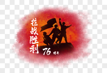 抗战胜利76周年图片