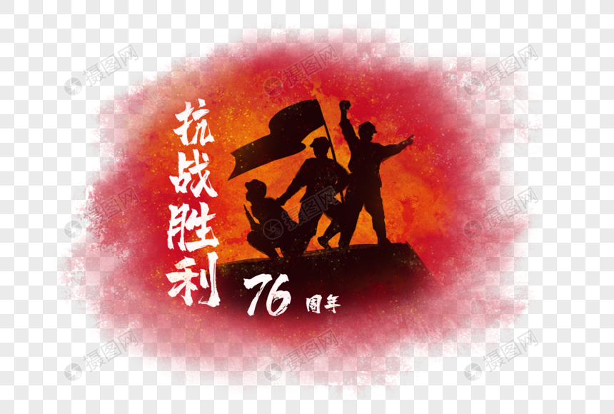 抗战胜利76周年图片