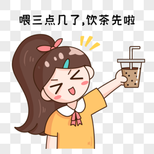 表情包喂三点几了饮茶先啦高清图片