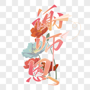 教师节手写创意字体图片