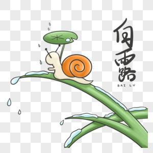 白露可爱小蜗牛图片