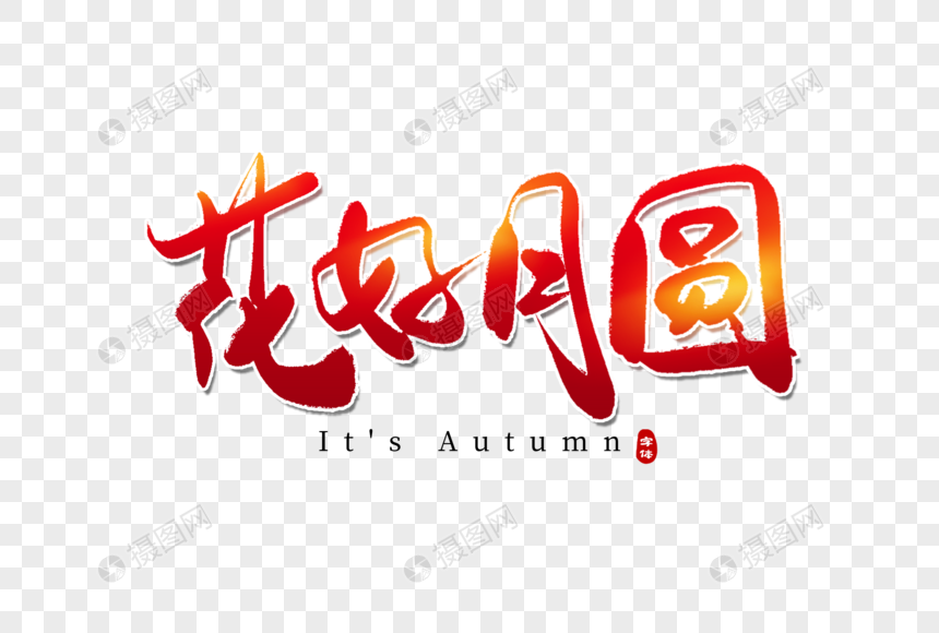 花好月圆手写字