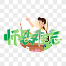 师恩难忘时尚创意手写字体图片