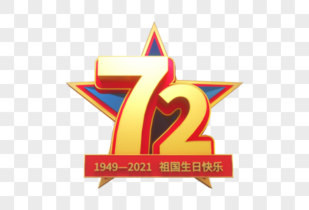 72周年艺术字图片