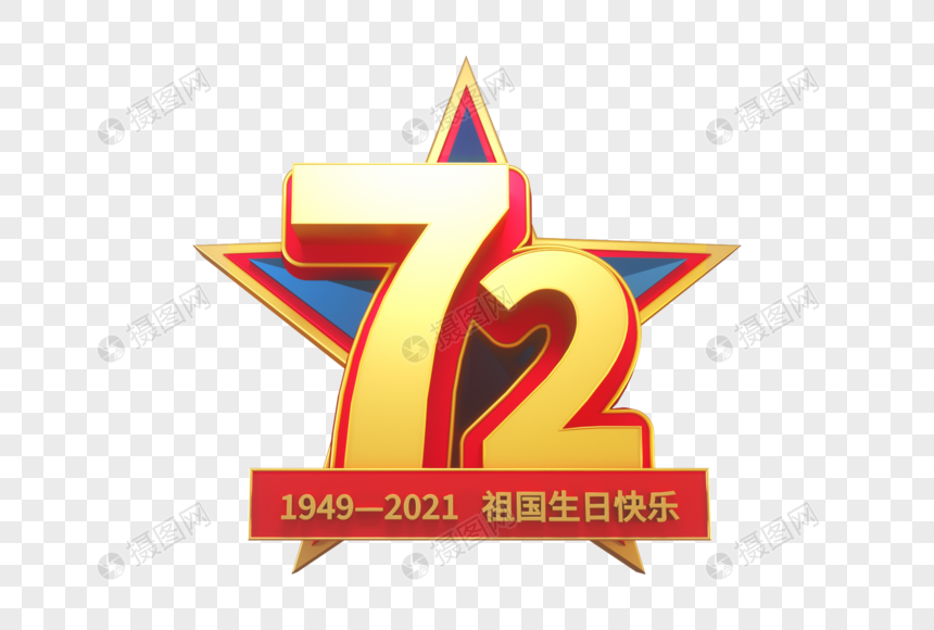 72周年艺术字