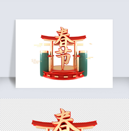 红色C4D春节新春鼠年字体素材图片