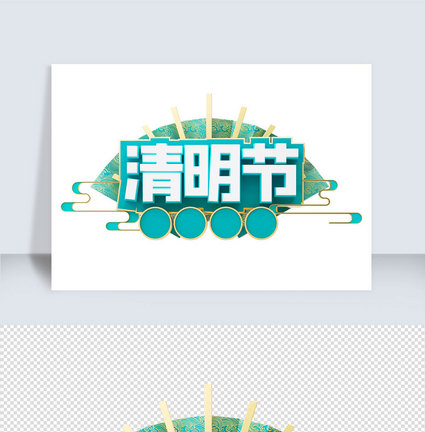 清明节c4d字体元素图片