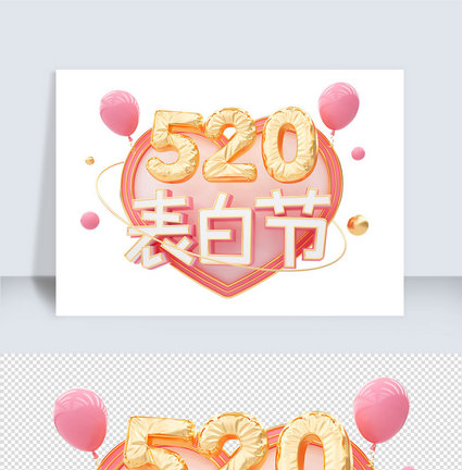 520表白节c4d字体元素图片