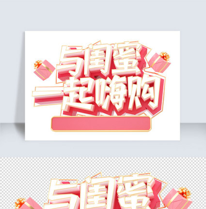 闺蜜节c4d字体元素图片