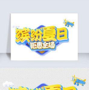 夏季上新c4d字体元素图片