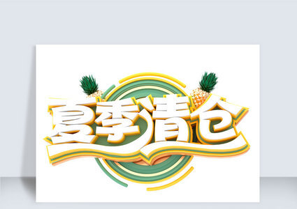 夏季清仓c4d字体元素高清图片