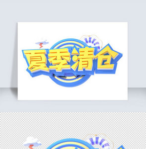 夏季活动c4d字体元素图片