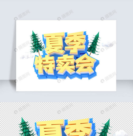 夏季活动c4d字体元素图片