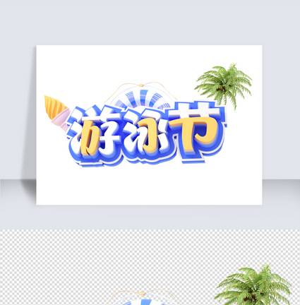 游泳节c4d字体元素图片