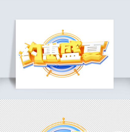 c4d夏季促销字体元素图片