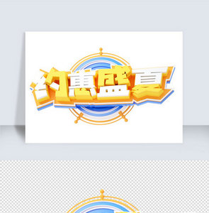c4d夏季促销字体元素图片