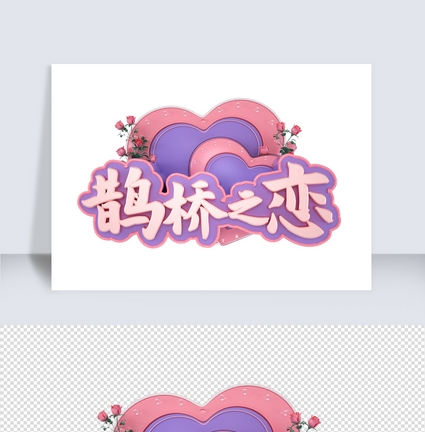 粉紫C4D七夕鹊桥之恋字体素材图片