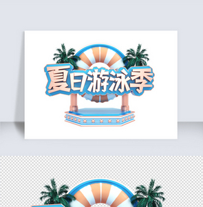 蓝色C4D立体夏季游泳节字体素材图片