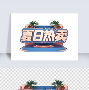 蓝色立体夏季夏日热卖C4D字体图片