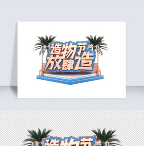 蓝色立体造物节C4D字体素材图片