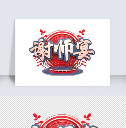 红色谢师宴C4D设计字体素材图片