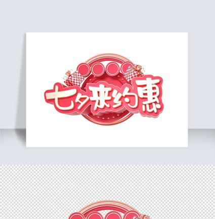 粉色C4D七夕情人节字体素材图片
