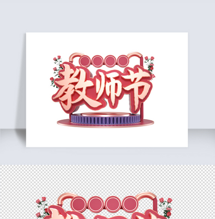 粉色教师节C4D字体素材图片