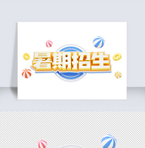 暑期招生c4d字体元素图片