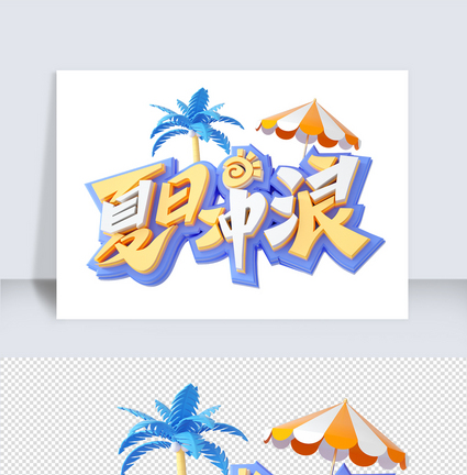 夏日冲浪c4d字体元素图片