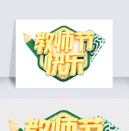 教师节c4d字体元素图片